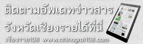 เว็บไซต์จังหวัดเชียงราย