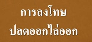 การลงโทษปลดออกไล่ออก