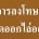 &nbsp; ในกรณีที่คณะกรรมการสอบสวน หรือ ผู้มีอำนาจสั่งแต่งตั้งคณะกรรมการสอบสวนแล้วแต่กรณี เห็นว่าข้าราชการครูและบุคลากรทางการศึกษาผู้ใด...
