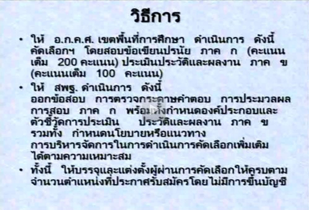 การเตรียมสอบคัดเลือกบุคคลเพื่อบรรจุเข้ารับราชการตำแหน่งครูผู้ช่วยกรณีพิเศษ
