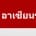 เพลง อาเซียนร่วมใจ       ...