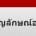 เพลงสัญลักษณ์อาเซียน คำร้อง : สายัณห์ แก้วพิทักษ์...
