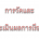 การวัดและประเมินผลการเรียนรู้ เป็นการตรวจสอบผลการจัดการเรียนรู้ว่าหลังจากจัดการเรียนรู้ในแต่ละแผนการจัดการเรียนรู้แล้ว นักเรียนมีพัฒนาการ มีผลสัมฤทธิ์ทางการเรียนตามเป้าหมายที่คาดหวังไว้หรือไม่ และมีสิ่งที่จะต้องได้รับการพัฒนาปรับปรุงส่งเสริมในด้านใดบ้าง...