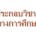 &nbsp; &nbsp; “ผู้ประกอบวิชาชีพทางการศึกษา” หมายความว่า ครู...