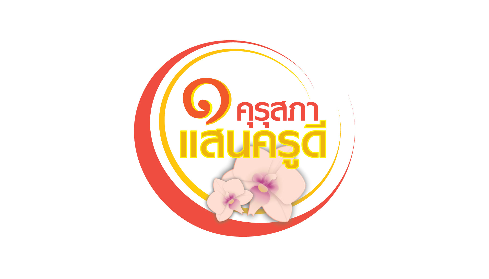 โครงการหนึ่งแสนครูดี