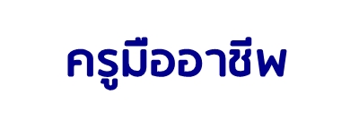 ครูมืออาชีพ