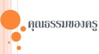 แนวข้อสอบครูผู้ช่วย คุณธรรมครู สำหรับสอบแข่งขันครูผู้ช่วย ข้อมูลนี้สืบค้นมาจากอินเตอร์เน็ต หวังว่าจะเป็นประโยชน์ต่อท่านที่สอบครูผู้ช่วยไม่มากก็น้อย ครูเชียงรายคิดว่าน่าจะออกประมาณนี้ครับ...