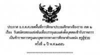 สพป.เชียงราย เขต 2 รับสมัครสอบแข่งขันเพื่อบรรจุและแต่งตั้งบุคคลเข้ารับราชการเป็นข้าราชการครูตำแหน่ง “ครูผู้ช่วย”...