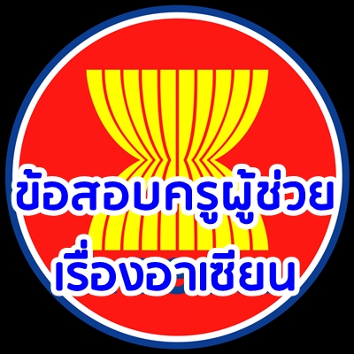 ข้อสอบครูผู้ช่วย เรื่องอาเซียน