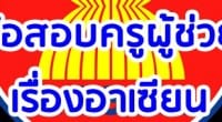 สวัสดีครับผมวันนี้ครูเชียงรายดอทเน็ตก็มีแนวข้อสอบครูผู้ช่วย เรื่องอาเซียน มาฝากเพื่อนๆครูที่กำลังเตรียมตัวสอบบรรจุกันนะครับผม ยังไงข้อสอบนี้อาจจะเป็นแนวทางหนึ่งของการนำไปใช้ในเรื่องของความรอบรู้ เรื่องของอาเซียนไม่มากก็น้อยนะครับผม...
