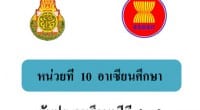 สวัสดีครับ คุณครูและผู้ที่สนใจการจัดการเรียนการสอน เรื่องอาเซียนทุกท่าน วันนี้ผมได้มีโอกาศสืบค้นข้อมูลทาทงอินเตอร์เน็ต เพื่อหาข้อมูลเกี่ยวกับแผนการจัดการเรียนรู้ที่เกี่ยวกับอาเซียน...