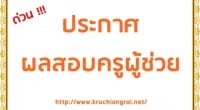 สำหรับท่านที่สอบครูผู้ช่วยในปีนี้ตอนนี้คงจะอ่านหนังสือกันอยู่และหลายท่านก็คงจะลุ้นผลสอบครูผู้ช่วยให้ตัวท่านเองสอบได้ลำดับที่ดีๆ หรือลำดับต้นๆนั่นเองใช่ไหมครับ คงจะไม่มีใครไม่อยากขึ้นบัญชีใช่ไหมครับ (ฮา) ปีนี้...