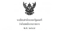 ระเบียบสำนักนายกรัฐมนตรี ว่าด้วยพนักงานราชการ พ.ศ. ๒๕๔๗  ...