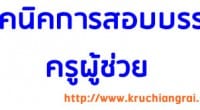 ช่วงนี้เป็นเทศกาลสอบบรรจุครูผู้ช่วย ผมในฐานะคนอยากสอบ(แต่ไม่ได้สอบ ๕๕๕) ก็จะมาขอแบ่งปันเทคนิคในการเตรียมตัวสอบของผม มาให้ทุกท่านได้นำไปปรับใช้กันครับผม...
