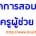 ช่วงนี้เป็นเทศกาลสอบบรรจุครูผู้ช่วย ผมในฐานะคนอยากสอบ(แต่ไม่ได้สอบ ๕๕๕) ก็จะมาขอแบ่งปันเทคนิคในการเตรียมตัวสอบของผม มาให้ทุกท่านได้นำไปปรับใช้กันครับผม...