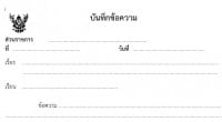 สวัสดีครับผม วันนี้ครูเชียงรายมีแบบ แบบฟอร์มบันทึกข้อความ มาฝากทุกท่านที่ได้ทำบันทึกข้อความกันครับผม หลายท่านที่ทำบันทึกข้อความเป็นประจำก็จะมีต้นฉบับแบบฟอร์มบันทึกข้อความ...