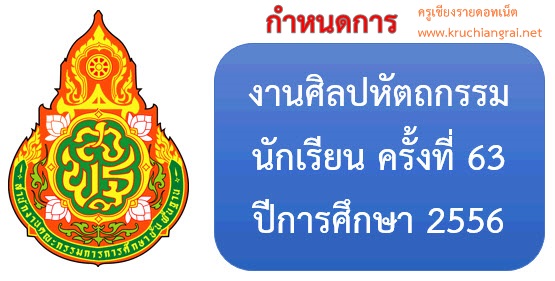 งานศิลปหัตถกรรมนักเรียน ครั้งที่ 63