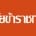 วินัยข้าราชการอาจแยกพิจารณาได้เป็น 2 ความหมาย คือ 1....