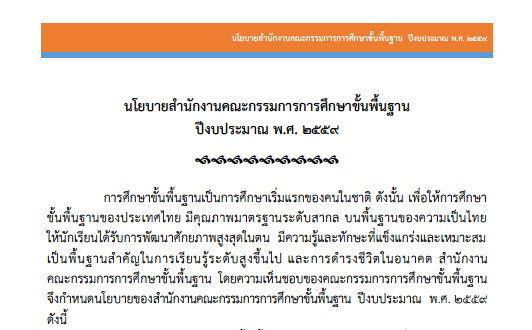 นโยบาย สพฐ. ปีงบประมาณ 2559 pdf