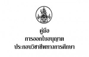 คู่มือ การกรอกใบอนุญาตประกอบวิชาชีพครู