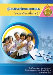 คู่มือบริหารจัดการเวลาเรียน ลดเวลาเรียน เพิ่มเวลารู้