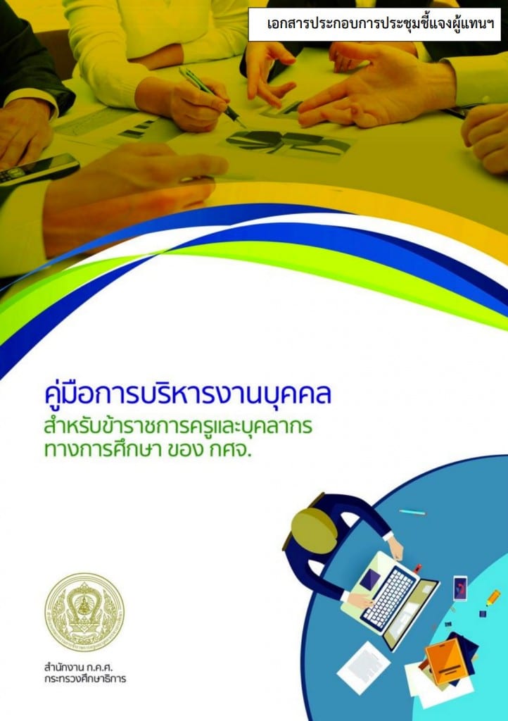 คู่มือการบริหารงานบุคคลสำหรับข้าราชการครูและบุคลากรทางการศึกษา-ของ-กศจ.