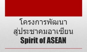 โครงการพัฒนาสู่ประชาคมอาเซียน (Spirit of ASEAN) - ครูเชียงราย