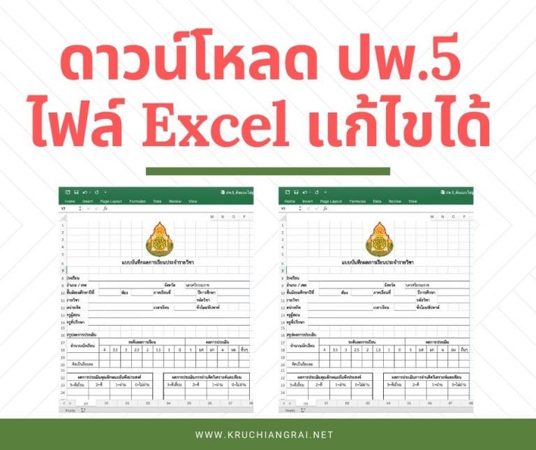 ดาวน์โหลด ปพ.5 ไฟล์ Excel แก้ไขได้ - ครูเชียงราย
