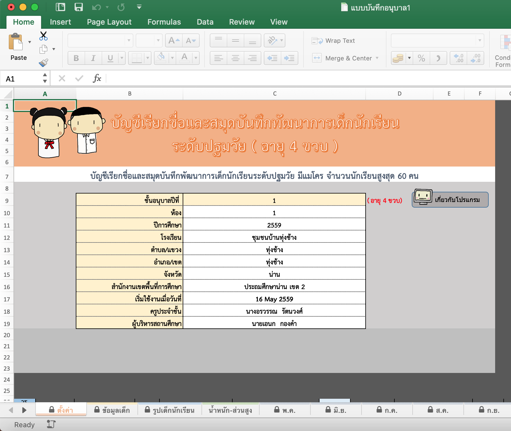 แจกไฟล์ Excel แบบรายงานผลพัฒนาคุณภาพผู้เรียนรายบุคคล (ปพ.6) - ครูเชียงราย