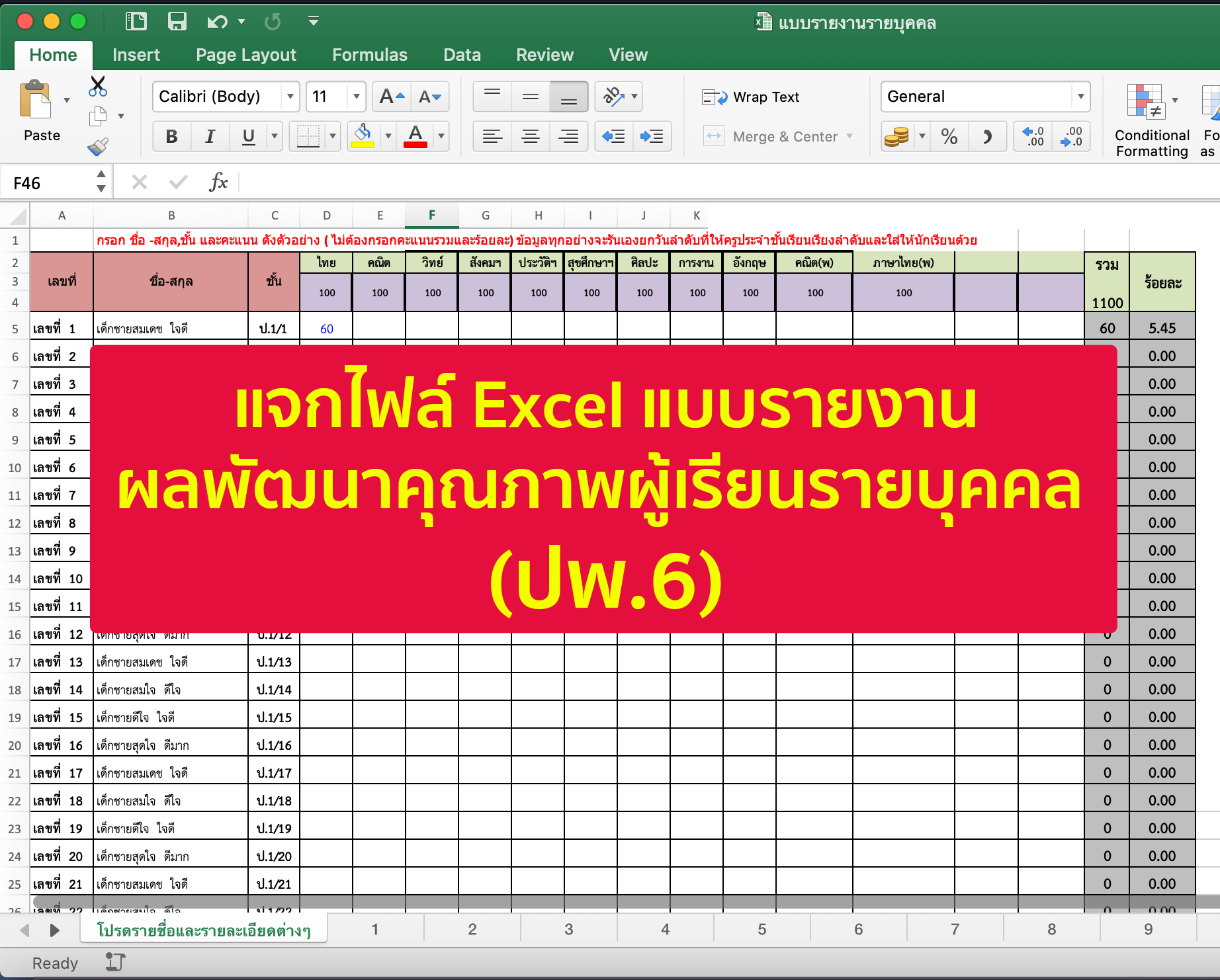 แจกไฟล์ Excel แบบรายงานผลพัฒนาคุณภาพผู้เรียนรายบุคคล (ปพ.6) - ครูเชียงราย