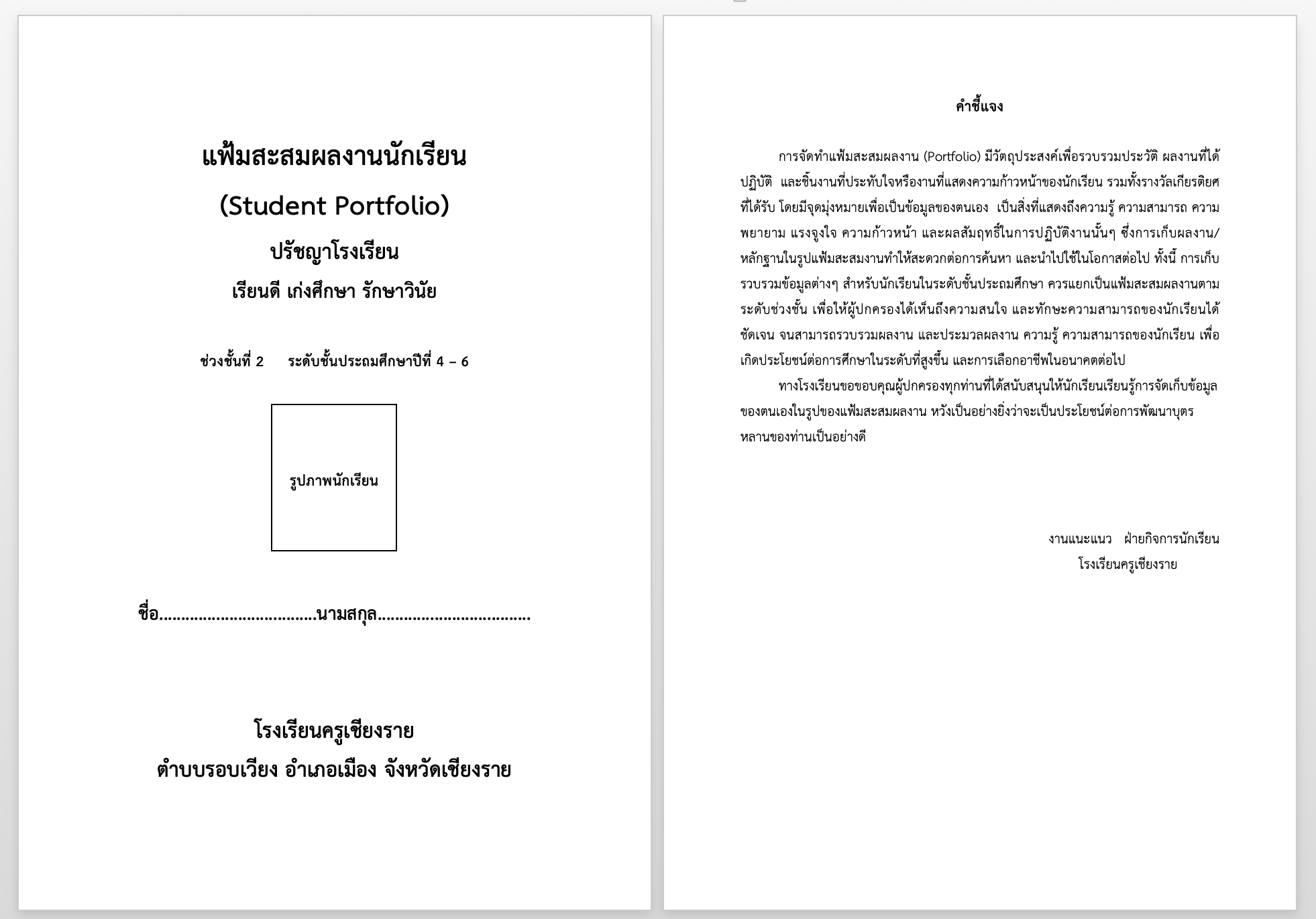 แจกไฟล์ Excel แบบรายงานผลพัฒนาคุณภาพผู้เรียนรายบุคคล (ปพ.6) - ครูเชียงราย