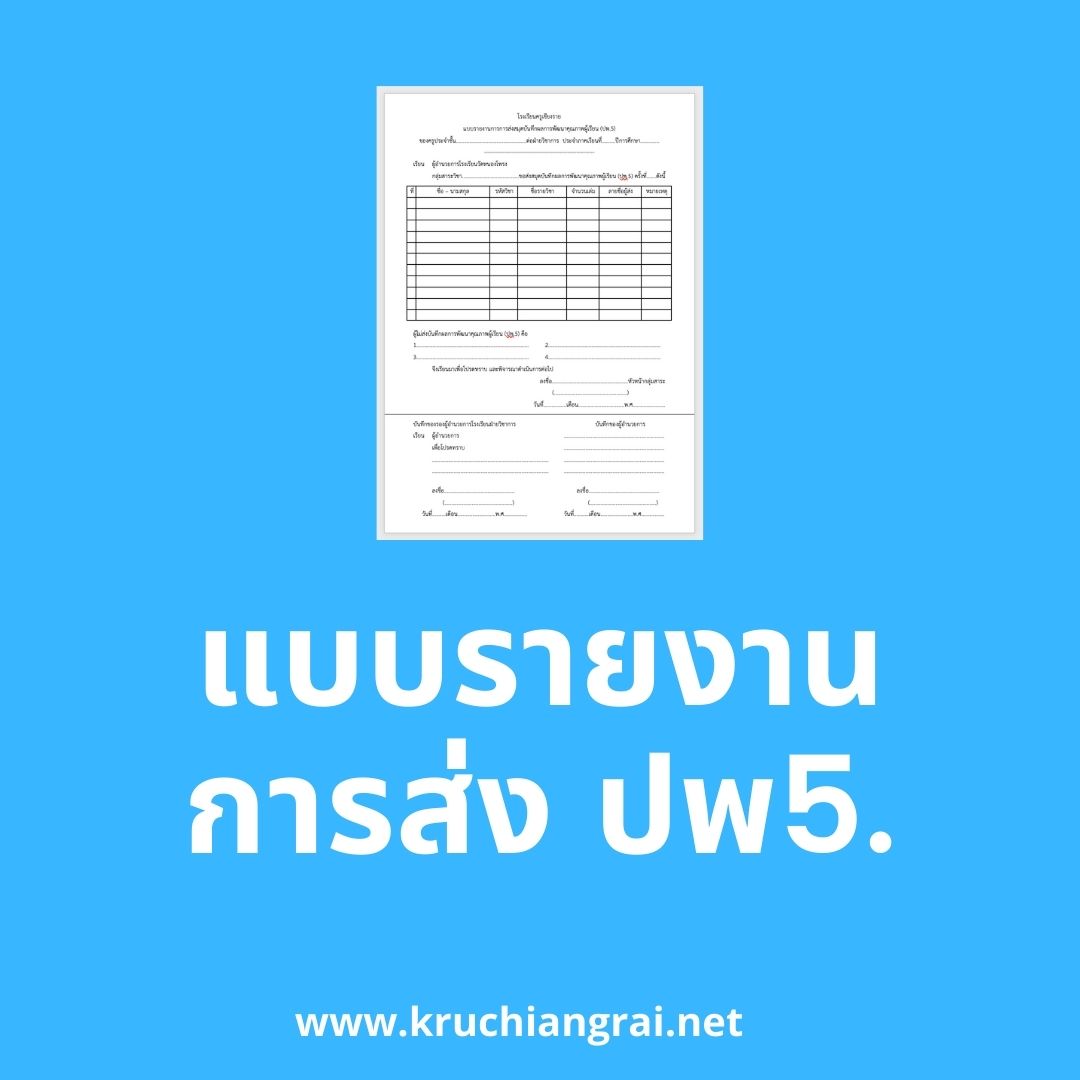 แบบรายงานการส่ง ปพ5 - ครูเชียงราย