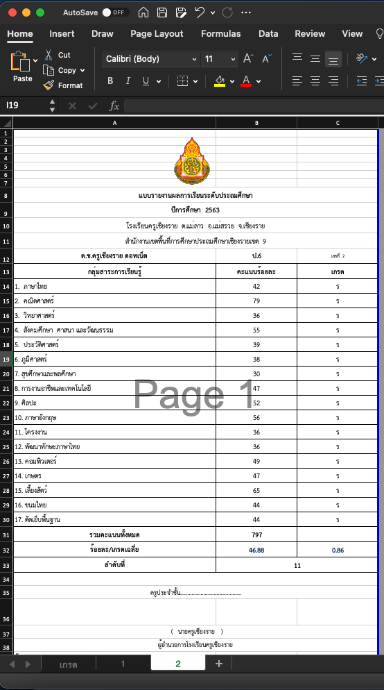 แจกโปรแกรม ปพ.6 ใบแสดงผลการเรียนรายบุคคล - ครูเชียงราย