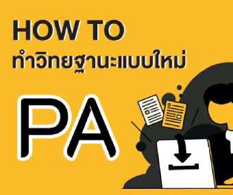 วิทยฐานะ PA