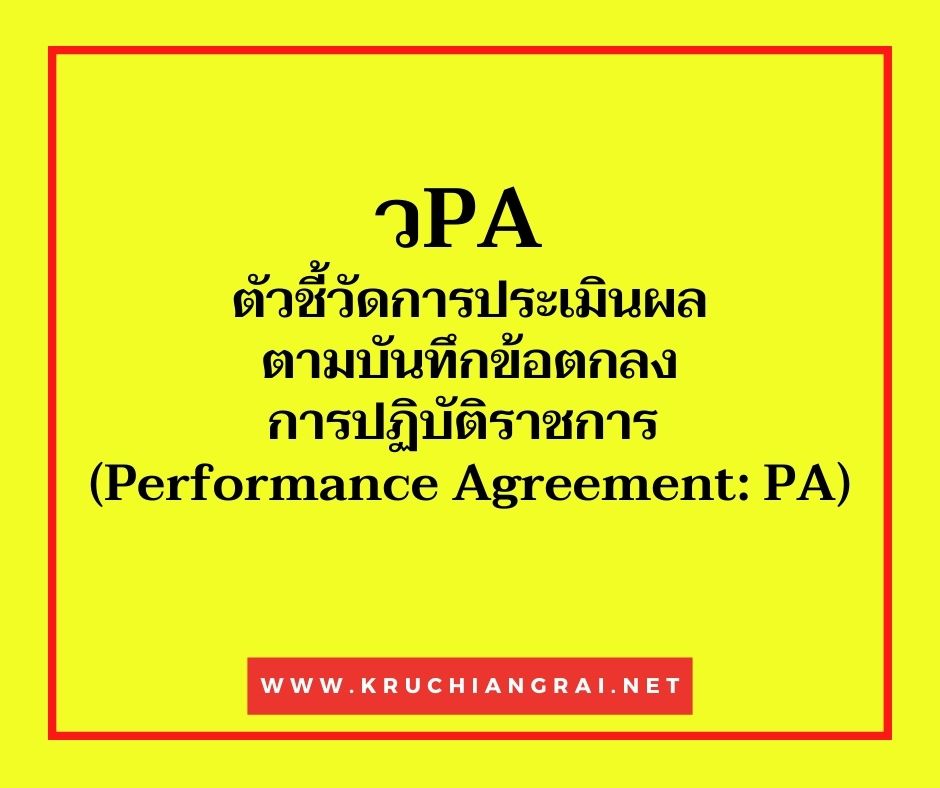 ตัวชี้วัด วPA ของโรงเรียน มีอะไรบ้างดูตัวอย่างที่นี่