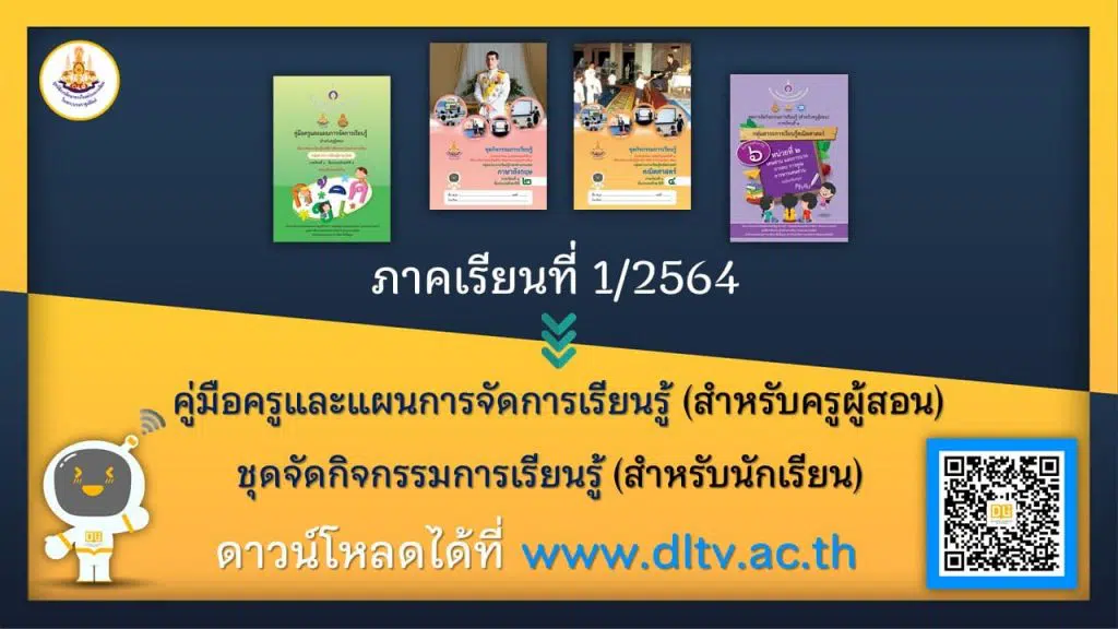 คู่มือครูและแผนการจัดการเรียนรู้ dltv2564