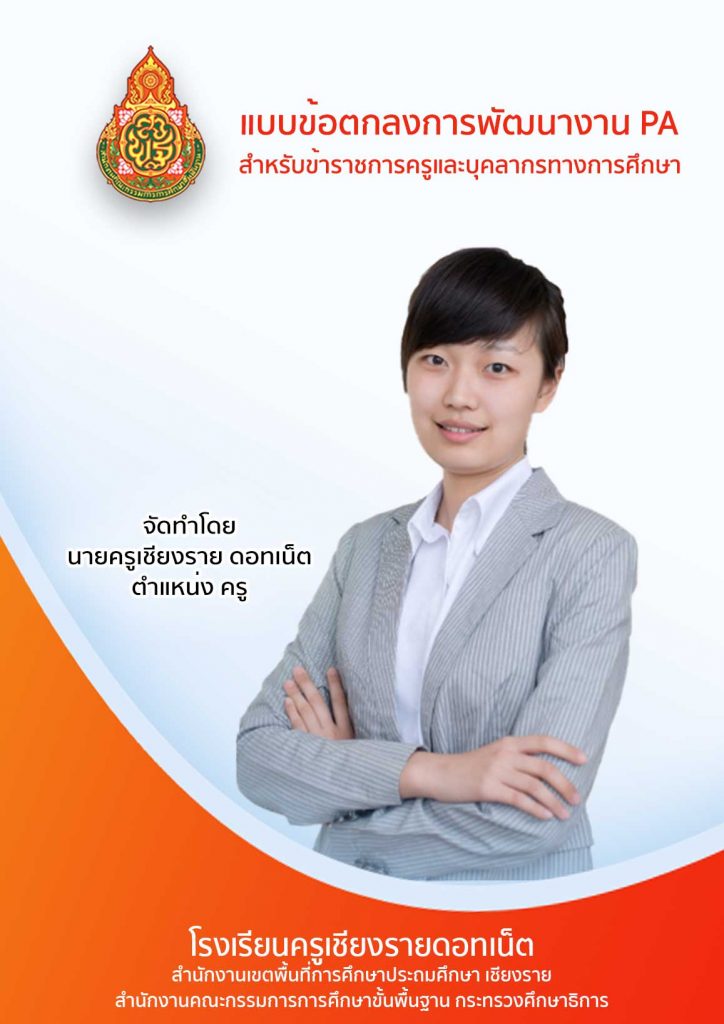 หน้าปกข้อตกลง PA