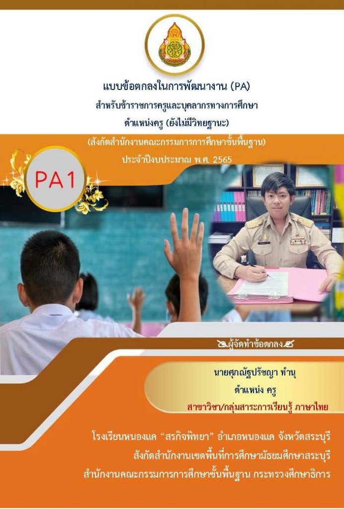 แนวทางการเขียนข้อตกลงในการพัฒนางาน PA