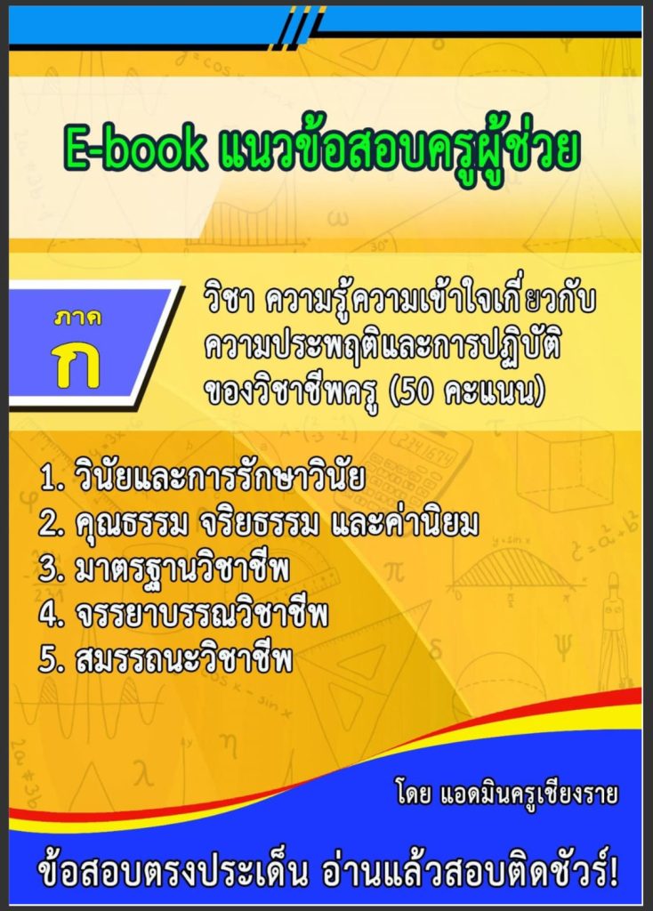 แนวข้อสอบครูผู้ช่วย 64