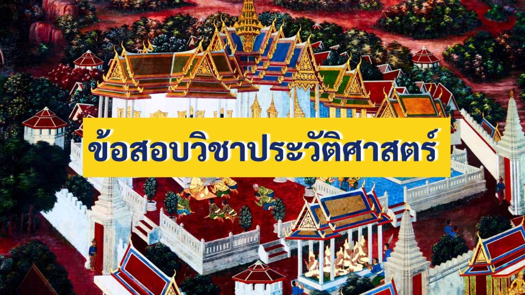 ข้อสอบวิชาประวัติศาสตร์