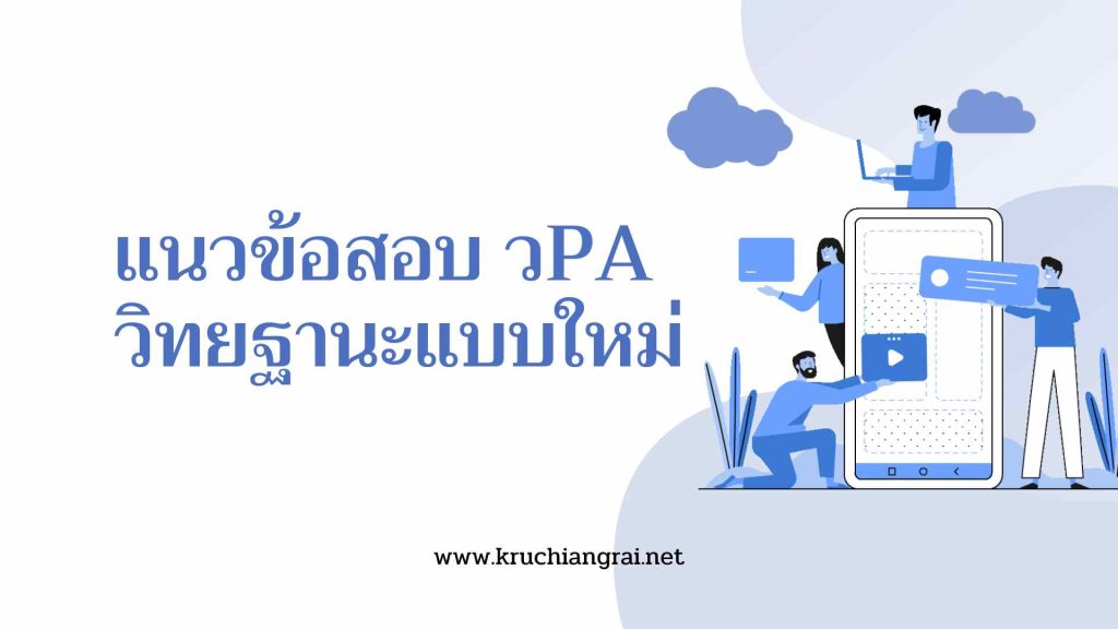 แนวข้อสอบ วPA