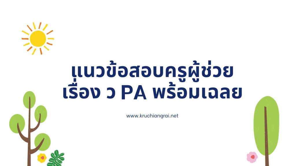 ข้อสอบครูผู้ช่วย วPA