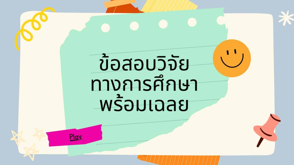 ข้อสอบวิจัยทางการศึกษา พร้อมเฉลย