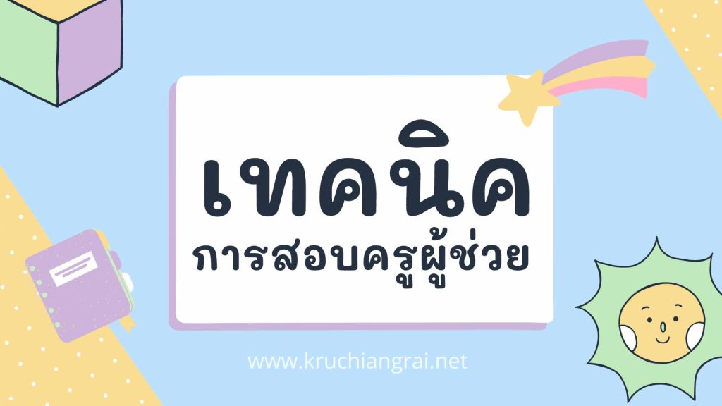 เทคนิคการสอบครูผู้ช่วย