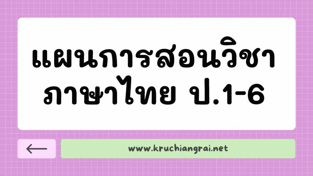 แผนการสอนวิชาภาษาไทย