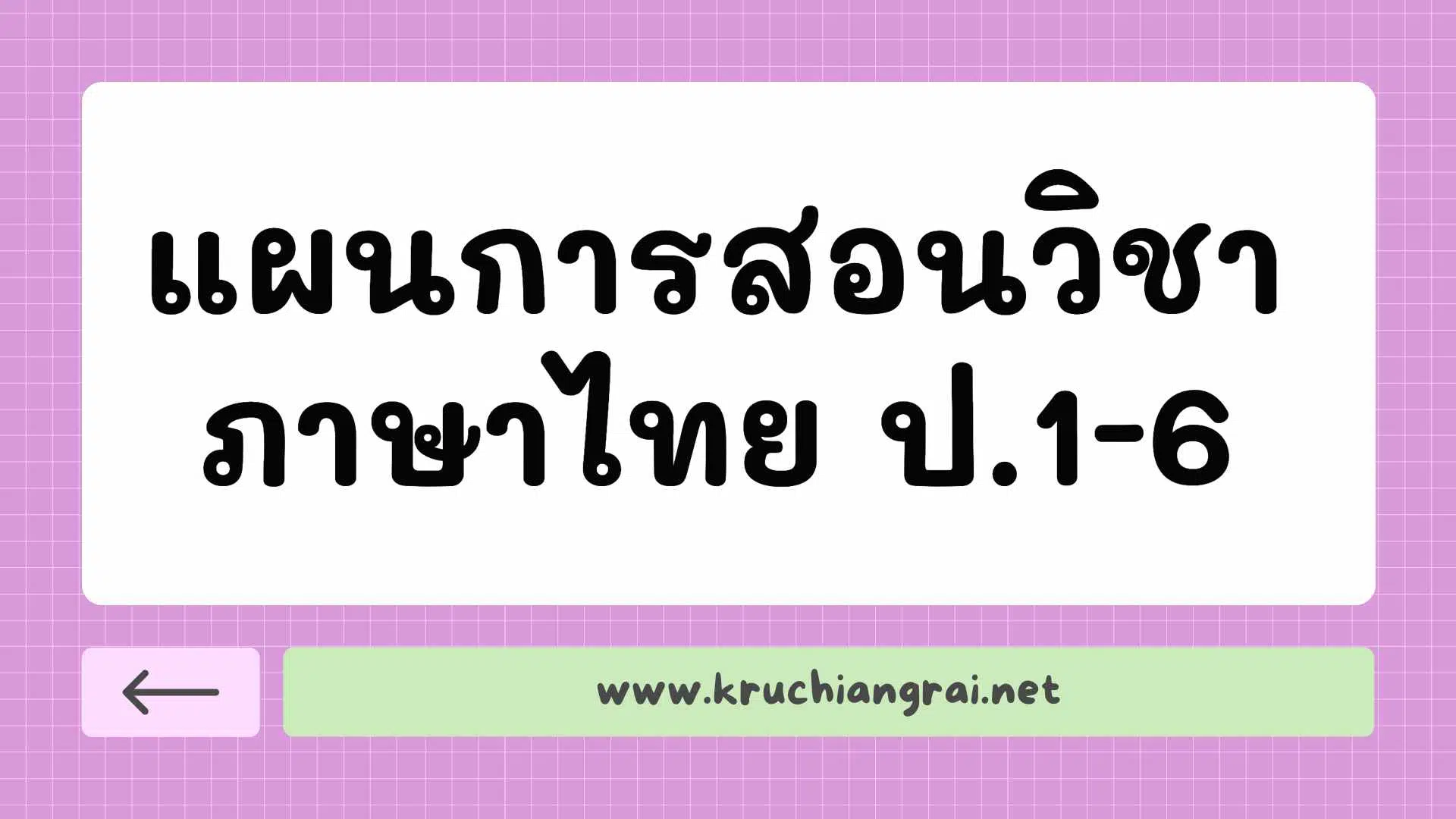 แผนการสอนวิชาภาษาไทย