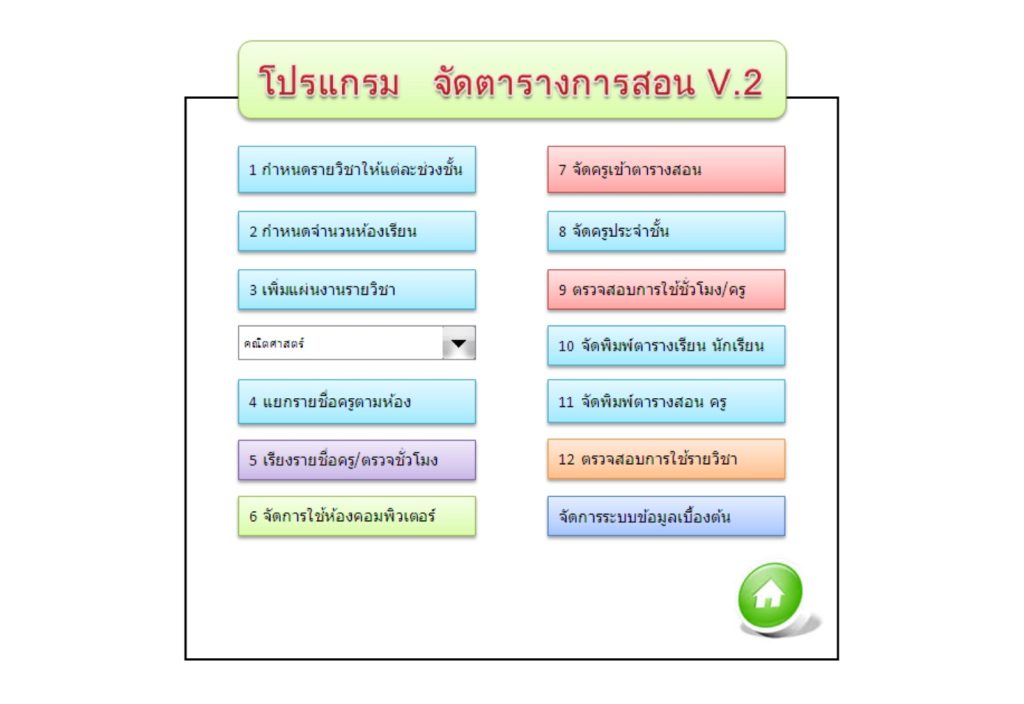 โปรแกรมจัดตารางสอน