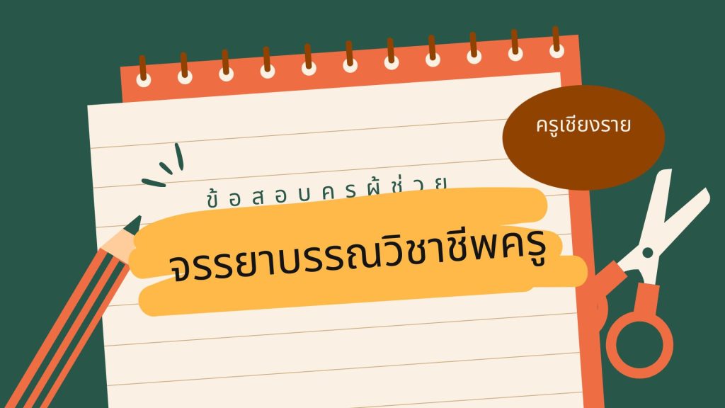 ข้อสอบจรรยาบรรณวิชาชีพครู