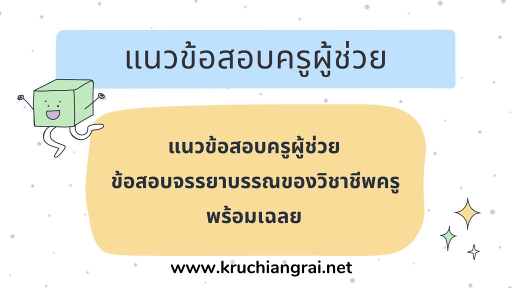 แนวข้อสอบครูผู้ช่วย ข้อสอบจรรยาบรรณของวิชาชีพครู พร้อมเฉลย