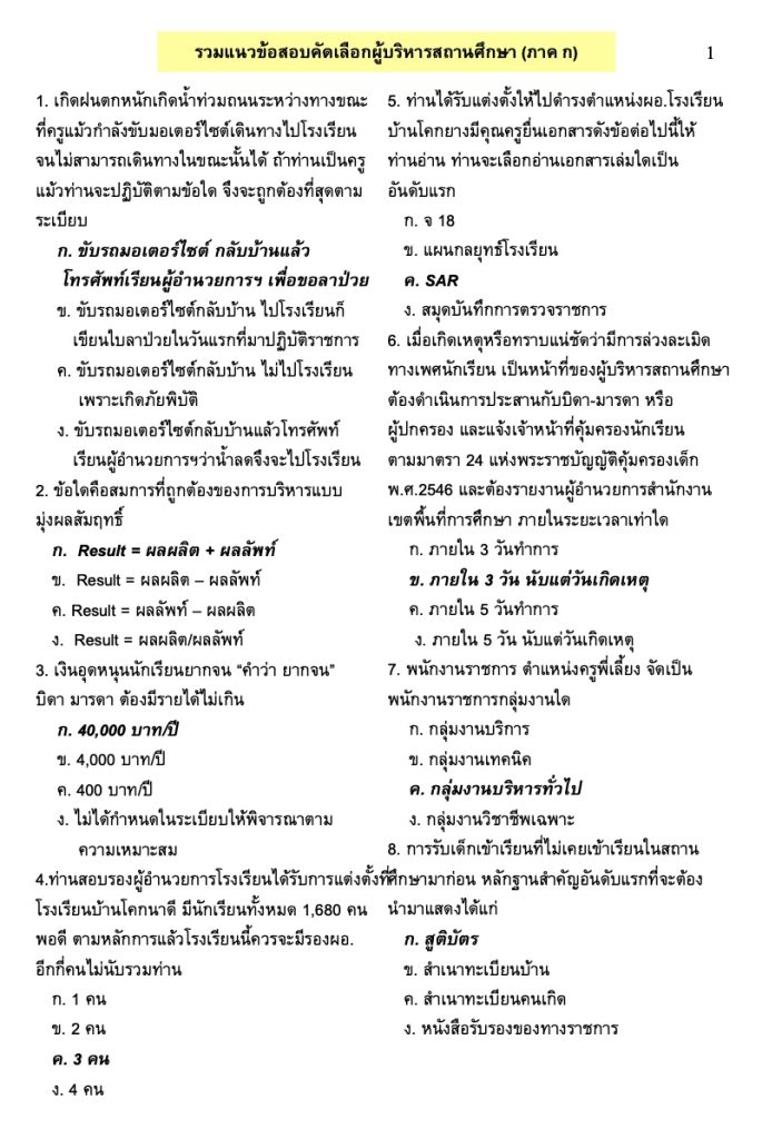 ข้อสอบผู้บริหารสถานศึกษา 2565 ภาค ก พร้อมเฉลย